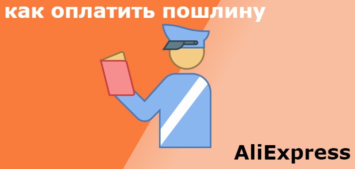 как оплатить таможенную пошлину Алиэкспресс