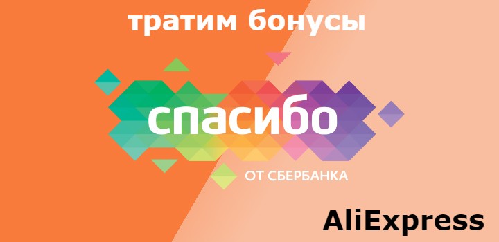 можно ли на Алиэкспресс оплатить бонусами спасибо