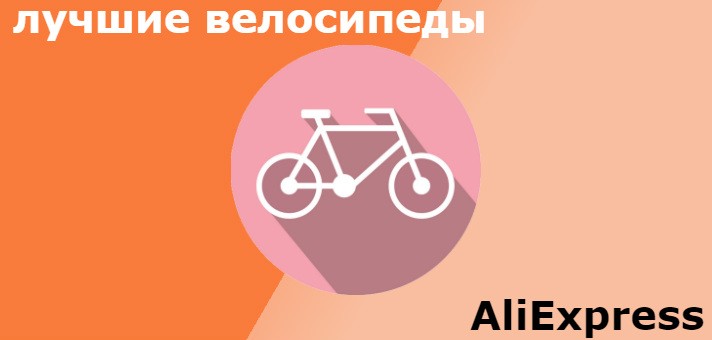 Лучшие велосипеды с Алиэкспресс — ТОП 5 моделей 2020