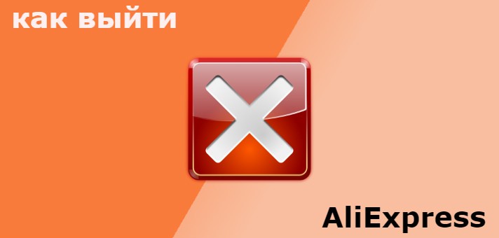 как выйти из аккаунта Алиэкспресс
