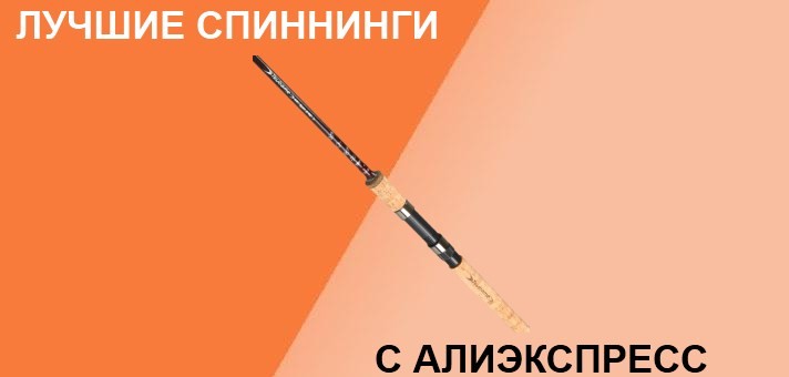 Лучшие спиннинги с Алиэкспресс