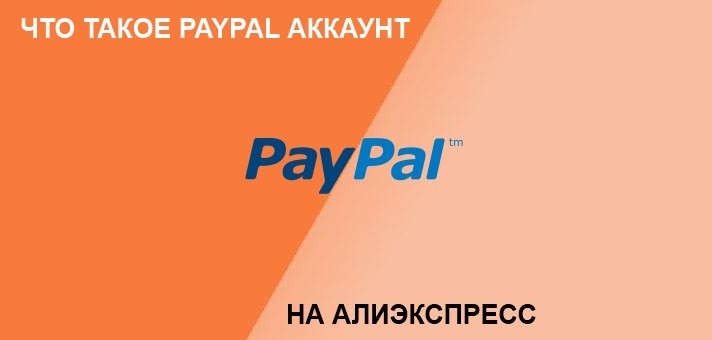 Что такое счет Paypal на Алиэкспресс