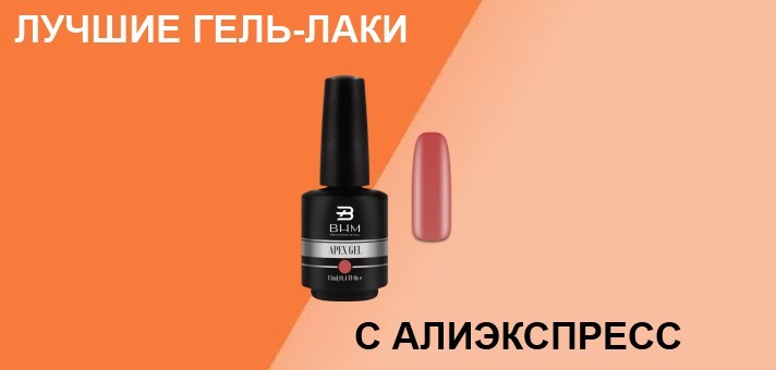 лучшие гель-лаки с Алиэкспресс