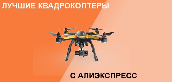 Лучшие дроны с Алиэкспресс