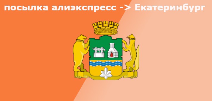 Cколько идет посылка с Алиэкспресс в Екатеринбург