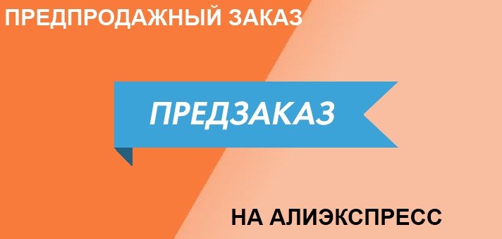 предпродажный заказ на Алиэкспресс