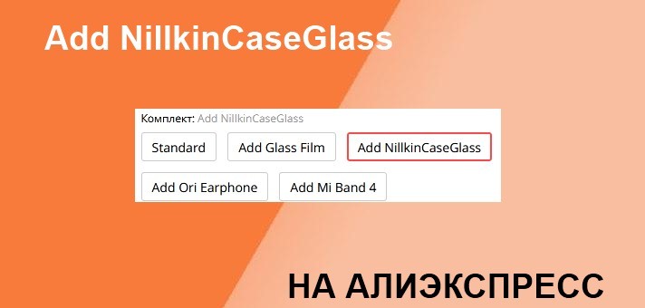 Add NillkinCaseGlass на Алиэкспресс