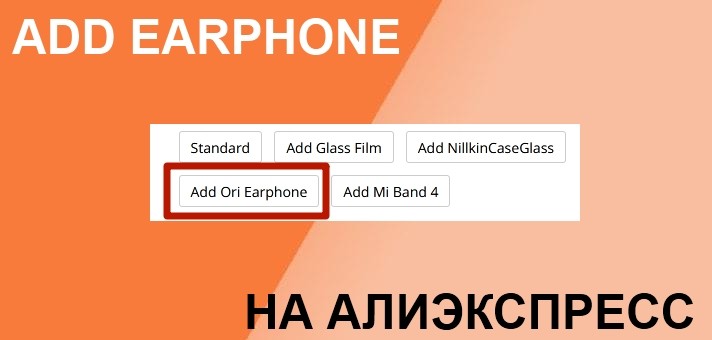 add earphone на Алиэкспресс - что это
