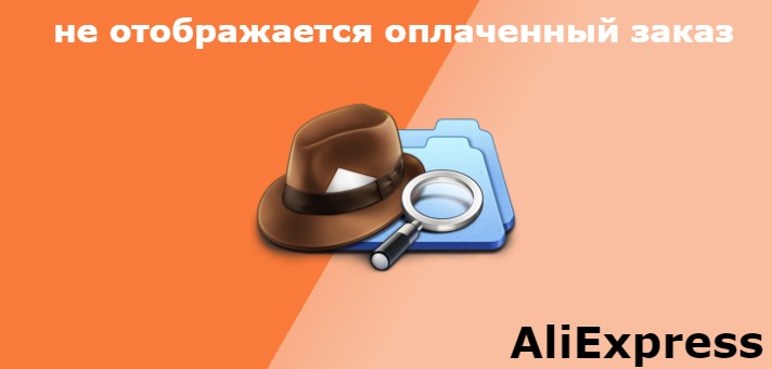Алиэкспресс не отображаются заказы
