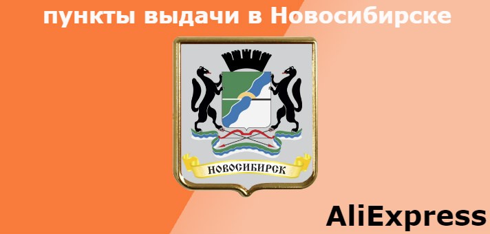 Пункты выдачи товаров с Алиэкспресс в Новосибирске