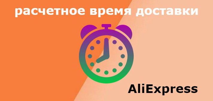 что значит расчетное время доставки на Алиэкспресс