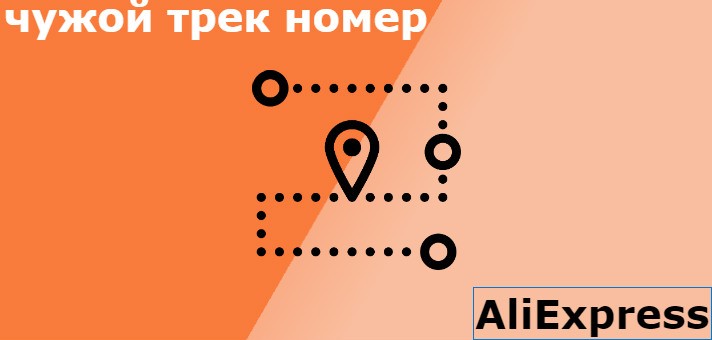 продавец дал чужой трек номер