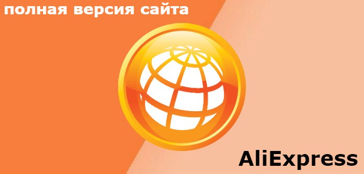 Полная версия сайта Алиэкспресс на русском языке в рублях