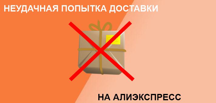 неудачная попытка вручения на Алиэкспресс