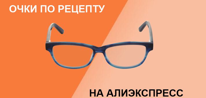 очки по рецепту на Алиэкспресс