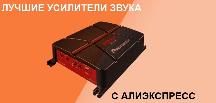 Топ-10 усилителей звука с Алиэкспресс