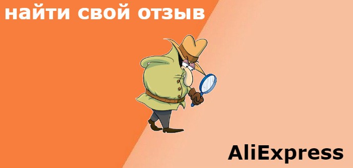 где посмотреть свои отзывы на Алиэкспресс