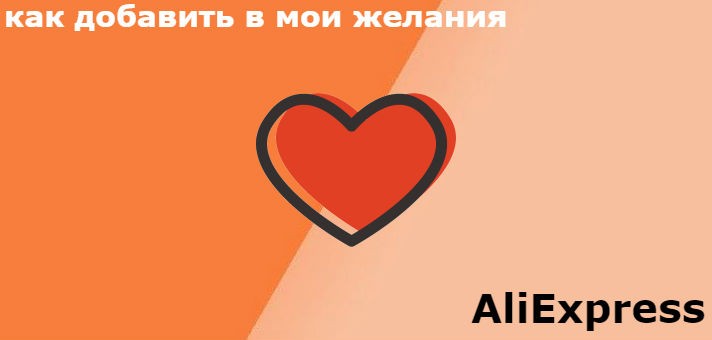 как добавить товар в мои желания на Алиэкспресс