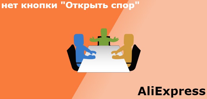 нет кнопки спор на Алиэкспресс