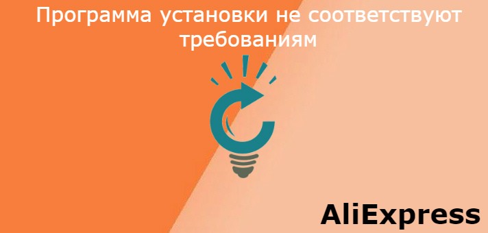 Программа установки не соответствуют требованиям пожалуйста переустановите