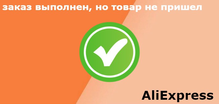 Что значит заказ выполнен на Алиэкспресс