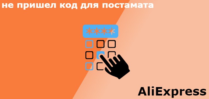 Не пришел код для постамата с Алиэкспресс