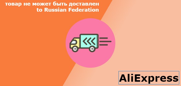 товар не может быть доставлен to russian federation что это значит