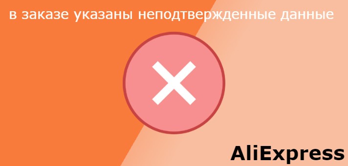 в заказе указаны неподтвержденные данные Алиэкспресс