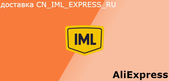 cn iml express ru доставка с Алиэкспресс