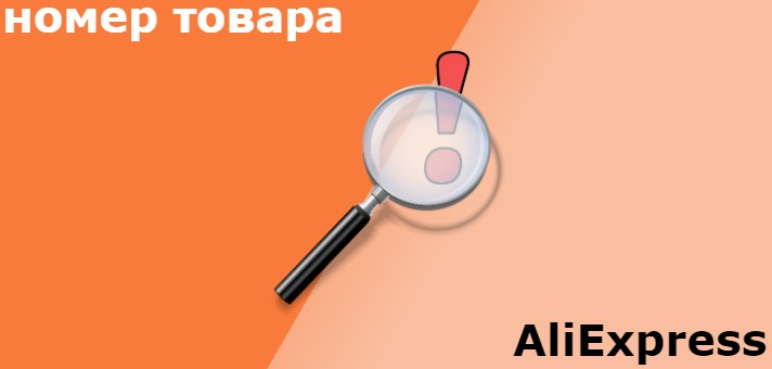 где номер товара на Алиэкспресс