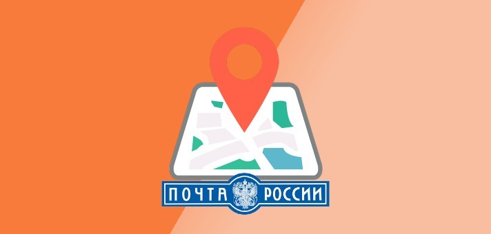 Пункты выдачи заказов с АлиЭкспресс на Почте России