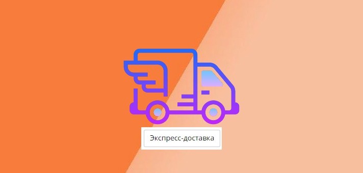 Что значит экспресс доставка на AliExpress