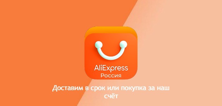 Доставим в срок или покупка за наш счёт