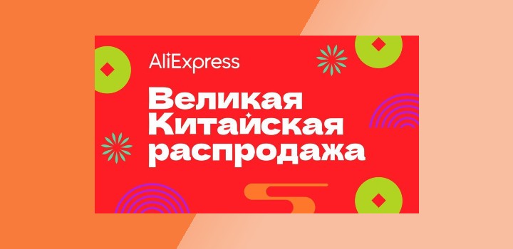 Великая китайская распродажа на АлиЭкспресс в марте 2023