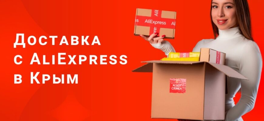 доставка АлиЭкспресс в Крым