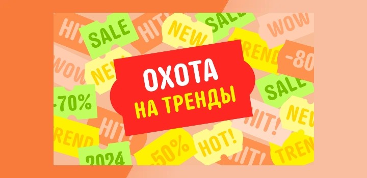 Распродажа на АлиЭкспресс в марте 2026 - Охота на тренды