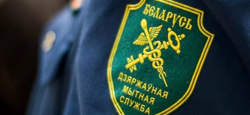 таможня РБ