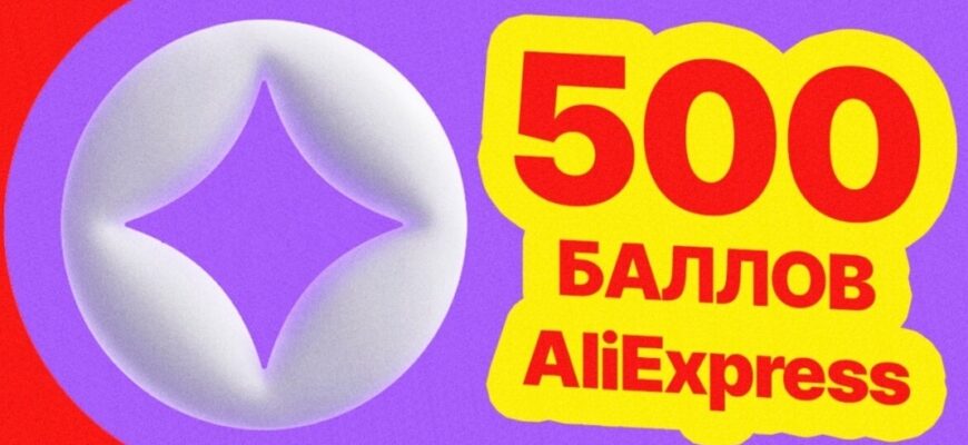 500 баллов АлиЭкспресс
