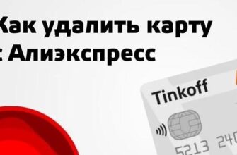 удаление карты АлиЭкспресс